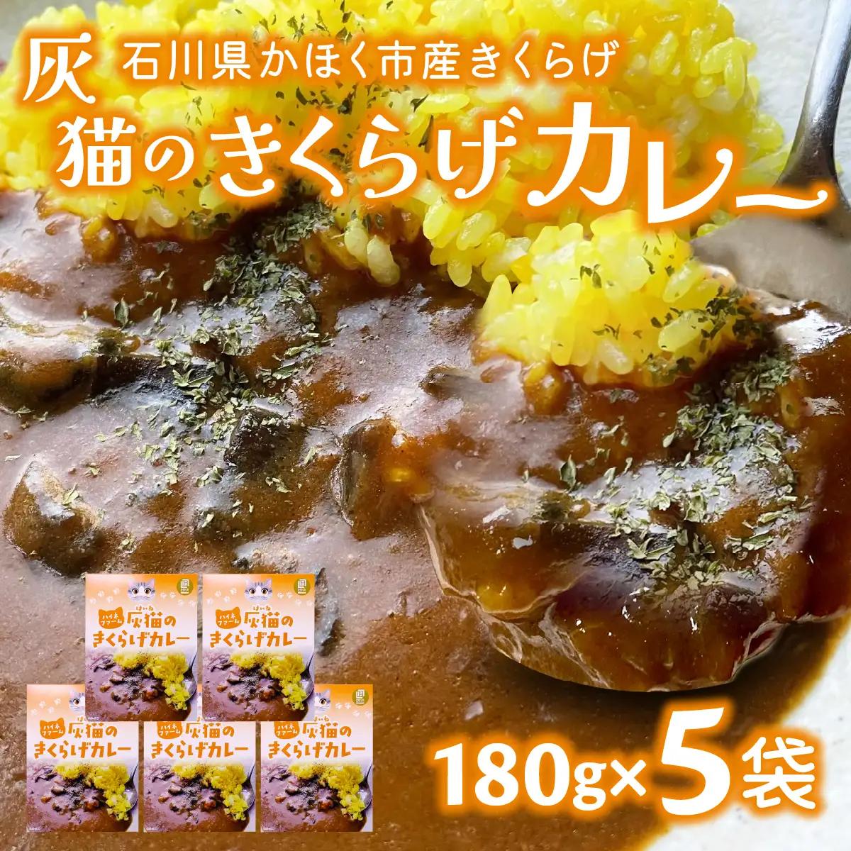 灰猫のきくらげカレー　１セット／１８０g５袋／レトルトカレー サンシャイン池崎 ねこ ネコ 保護猫