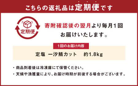 【定期便6か月】定塩 一汐鯖カット 約1.8kg 藻塩仕込み 骨あり 朝食、お弁当のおかずにも最適 総量約10.8kg さば 鯖 サバ 一汐鯖 切身 切り身 魚 冷凍 焼き鯖 焼き魚 おかず お弁当 