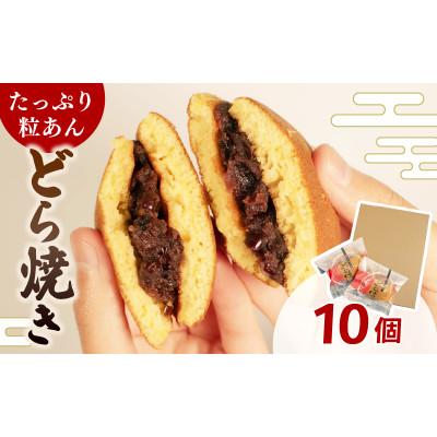 ふるさと納税 羽咋市 【復興支援】どら焼き 個包装 10個