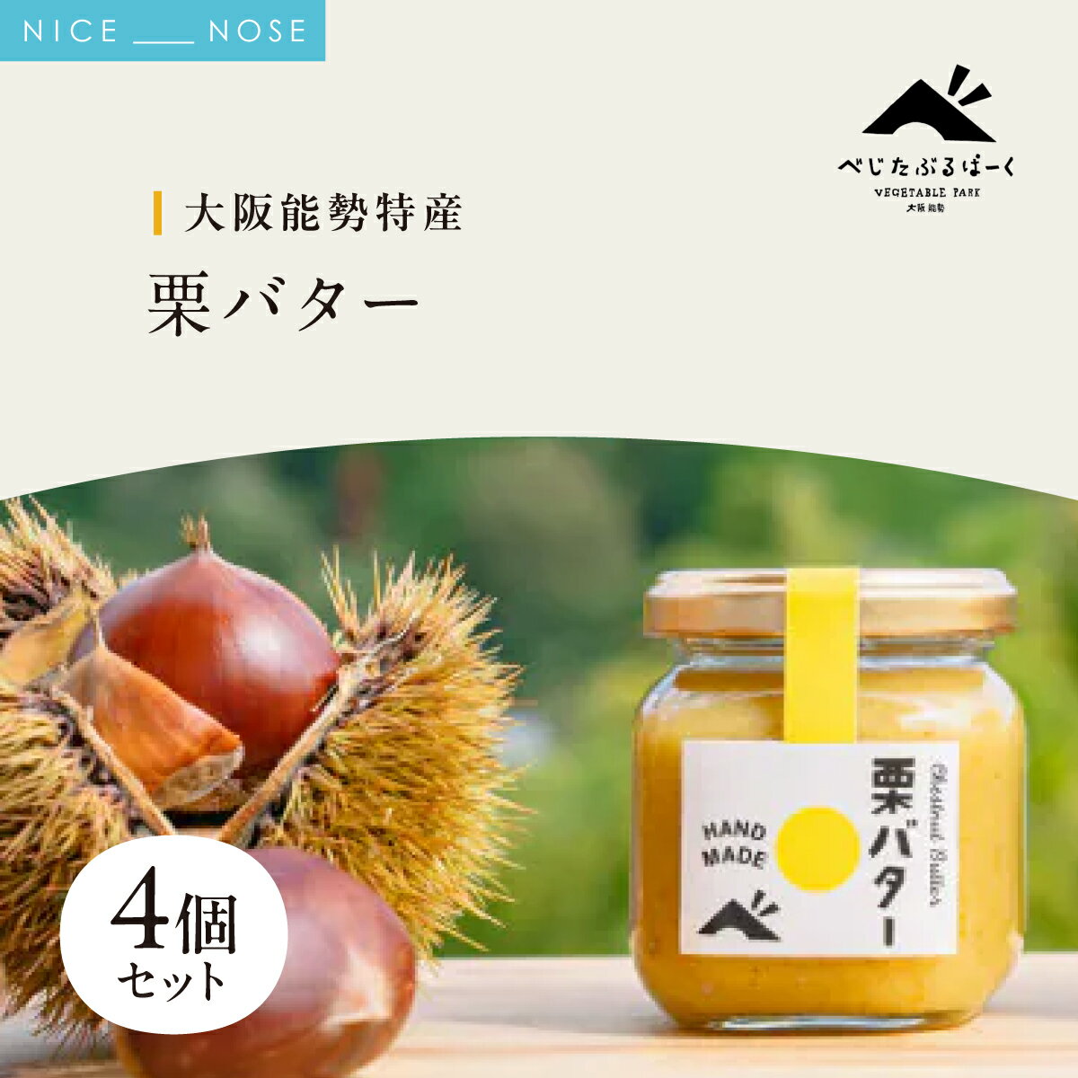 【ふるさと納税】【大阪能勢特産】 栗バター 4個セット