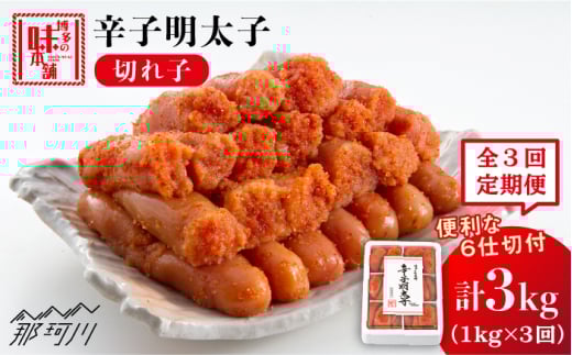 【全3回定期便】 辛子明太子 切れ子 1kg（6仕切付）＜博多の味本舗＞那珂川市 辛子明太子 明太子 めんたい めんたいこ バラ子 魚卵 海鮮 魚介類 おつまみ 切れ子 [GAE046]