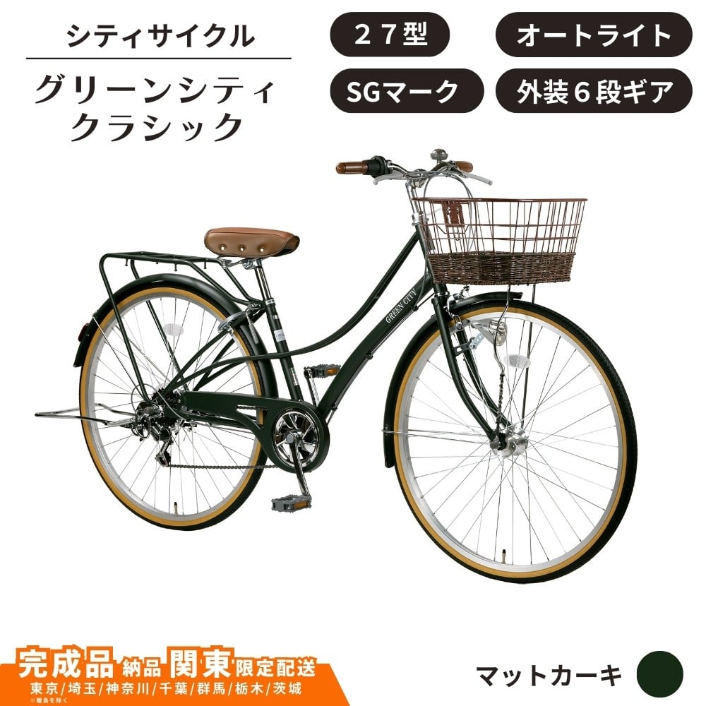 
            自転車 シティサイクル 27型 グリーンシティクラシック 外装6段変速 オートライト ローラーブレーキ ［マットカーキ］ 通学自転車 通勤自転車 27インチ  配送エリア 関東限定 東京 埼玉 神奈川 千葉 群馬 栃木 茨城 完成品納品 一都六県限定配送
          
