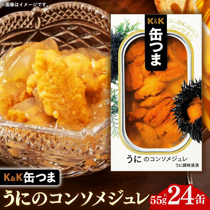 【ふるさと納税】【価格改定】缶つま うにのコンソメジュレ 24缶 缶詰 おつまみ おつまみセット お酒に合う うに 贈答用 海鮮 海産物 酒の肴 つまみ 酒 お酒 コンソメ 晩酌 缶詰め ジュレ ウニ 雲丹 非常食 岩手県 岩手町 カメイ