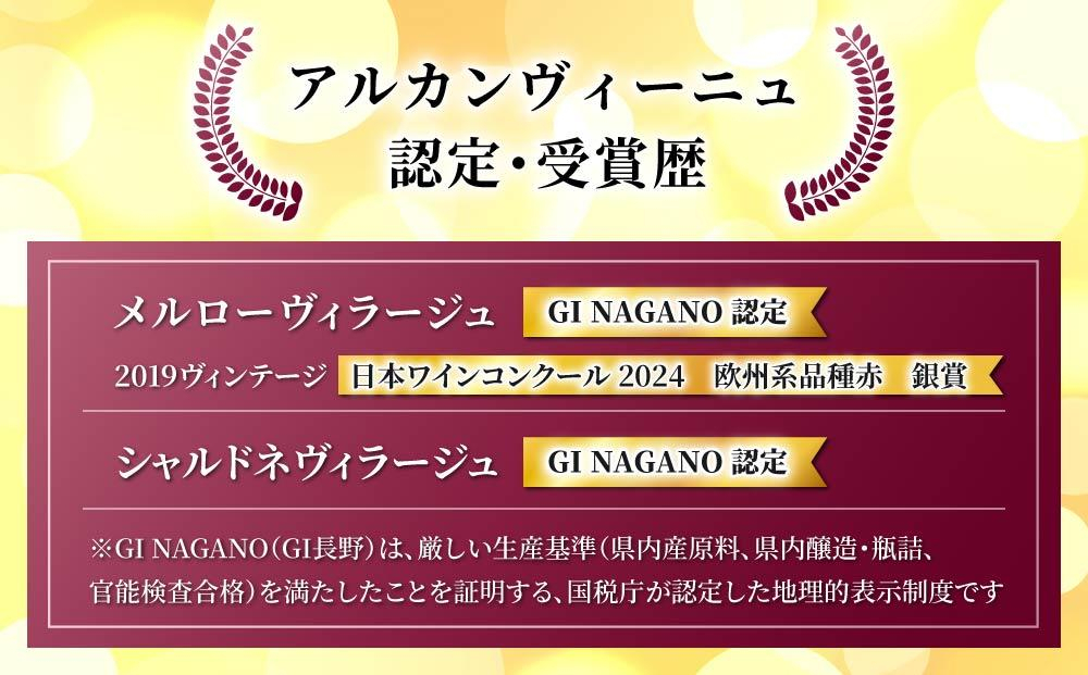 【GI NAGANO認定ワイン】メルローヴィラージュ 3本セット|【アルカンヴィーニュ】 日本ワイン 長野ワイン 東御ワイン ワイン 長野 東御 赤ワイン 白ワイン 辛口 テーブルワイン 熟成