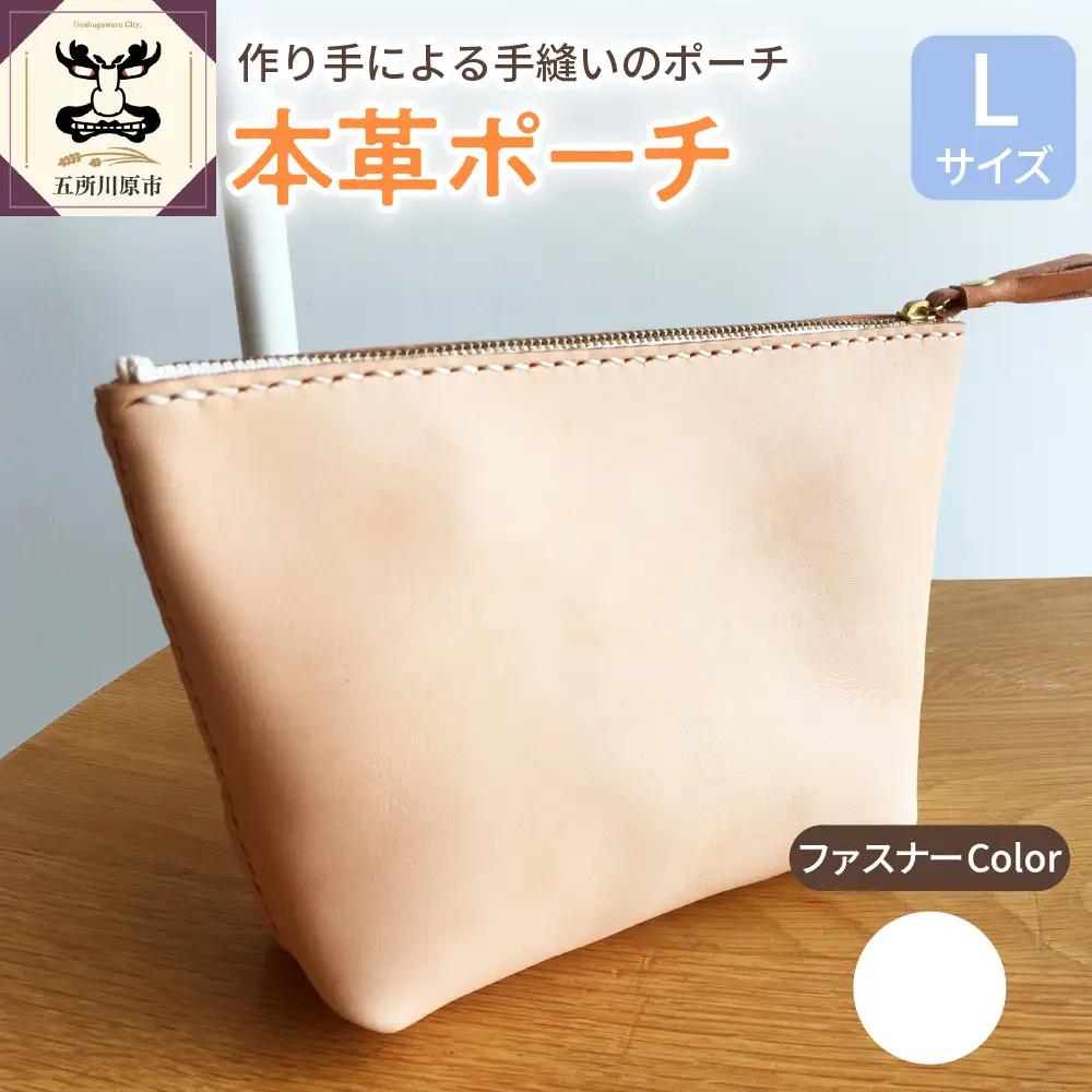 レザーポーチ Ｌサイズ （ファスナーカラー白） 本革 レザーファスナーケース レザーグッズ