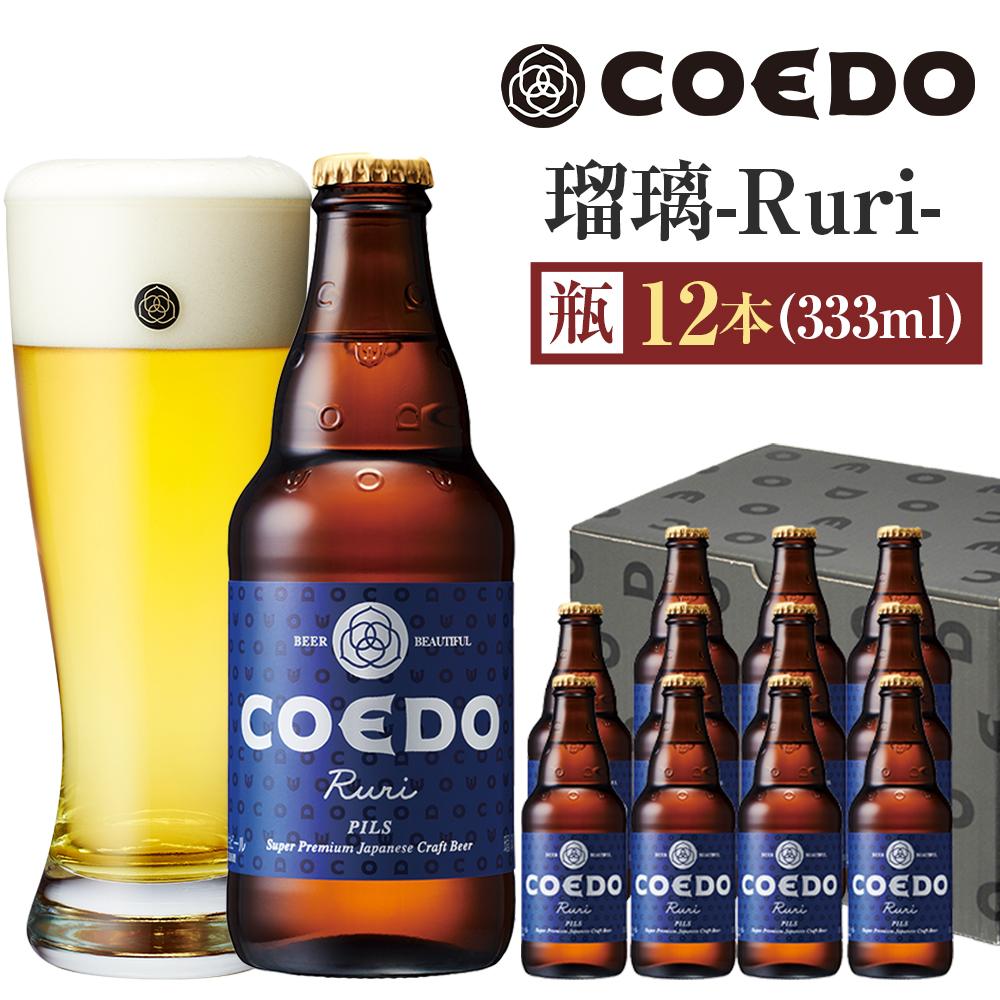 【ふるさと納税】瑠璃-Ruri- 333ml 瓶　12本入り ／ お酒 プレミアムピルスナービール 地ビール クラフトビール 埼玉県 特産品