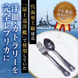 澎湃館 旧日本海軍士官用 洋皿 （カトラリーセット）