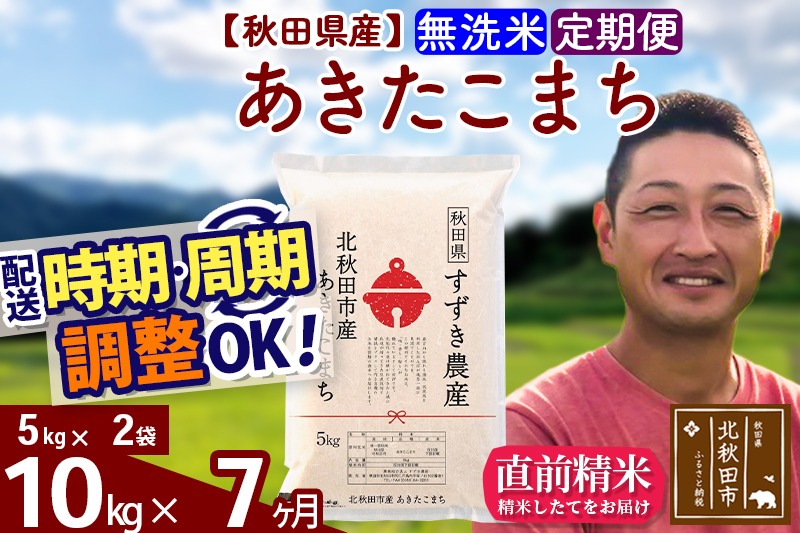 ※令和7年産 新米※《定期便7ヶ月》秋田県産 あきたこまち 10kg【無洗米】(5kg小分け袋) 2025年産 お届け時期選べる お届け周期調整可能 隔月に調整OK お米 すずき農産|szap-30607
