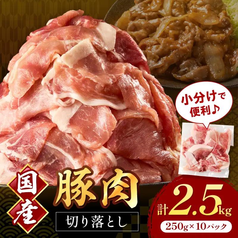 国産豚肉切り落とし 2mm 計2.5kg【034-0080】