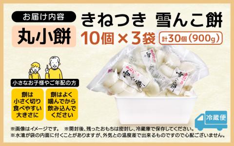 【先行予約】雪んこ餅 丸小もち 杵つき 計900g（30g × 30個 ）国産【2024年12月上旬以降順次発送】【小さいサイズ 雑煮 御馳走 添加物不使用 少量 食べきり】 [e26-a004]