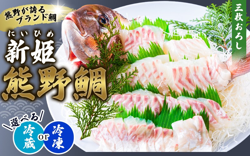 
            <テレビで紹介されました> 配送日指定可 新姫 熊野鯛 3枚おろし アラ付き  一匹 【冷蔵・冷凍をお選びいただけます！】 鯛 タイ 刺身 お刺身 さしみ 真空 海鮮 魚介 鮮魚 養殖 寿司 お寿司 塩釜焼き 塩焼き しゃぶしゃぶ 鯛しゃぶ お食い初め お祝い 祝い 水谷水産 三重県 熊野市【mzsi0002】
          