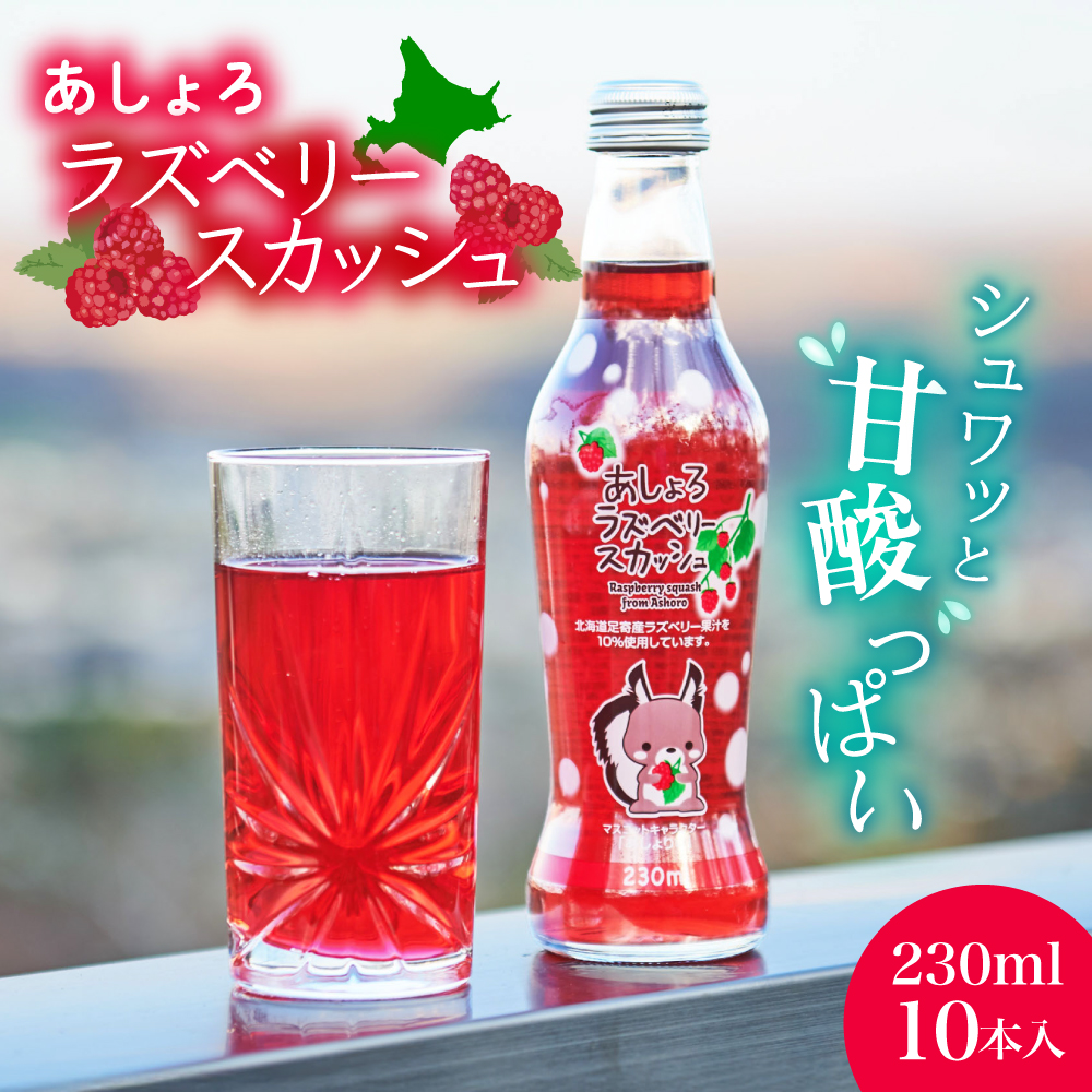 あしょろラズベリースカッシュ 10本《足寄町》【NPO法人あしょろ観光協会】ラズベリー 炭酸飲料 炭酸 炭酸入り 爽やか 230ml オリジナル 地元 足寄町産 北海道産 道産 北海道 [BEAE016]