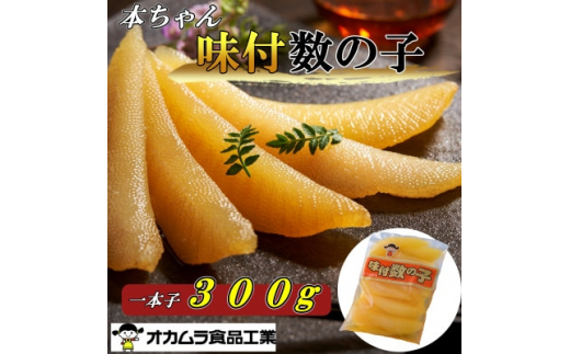 
オカムラ食品工業の味付数の子　300g【1469282】
