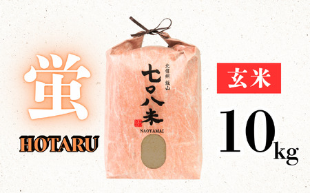 【令和6年産】 極上のコシヒカリ「708米（なおやまい） 【蛍】」玄米10kg(6-54A )