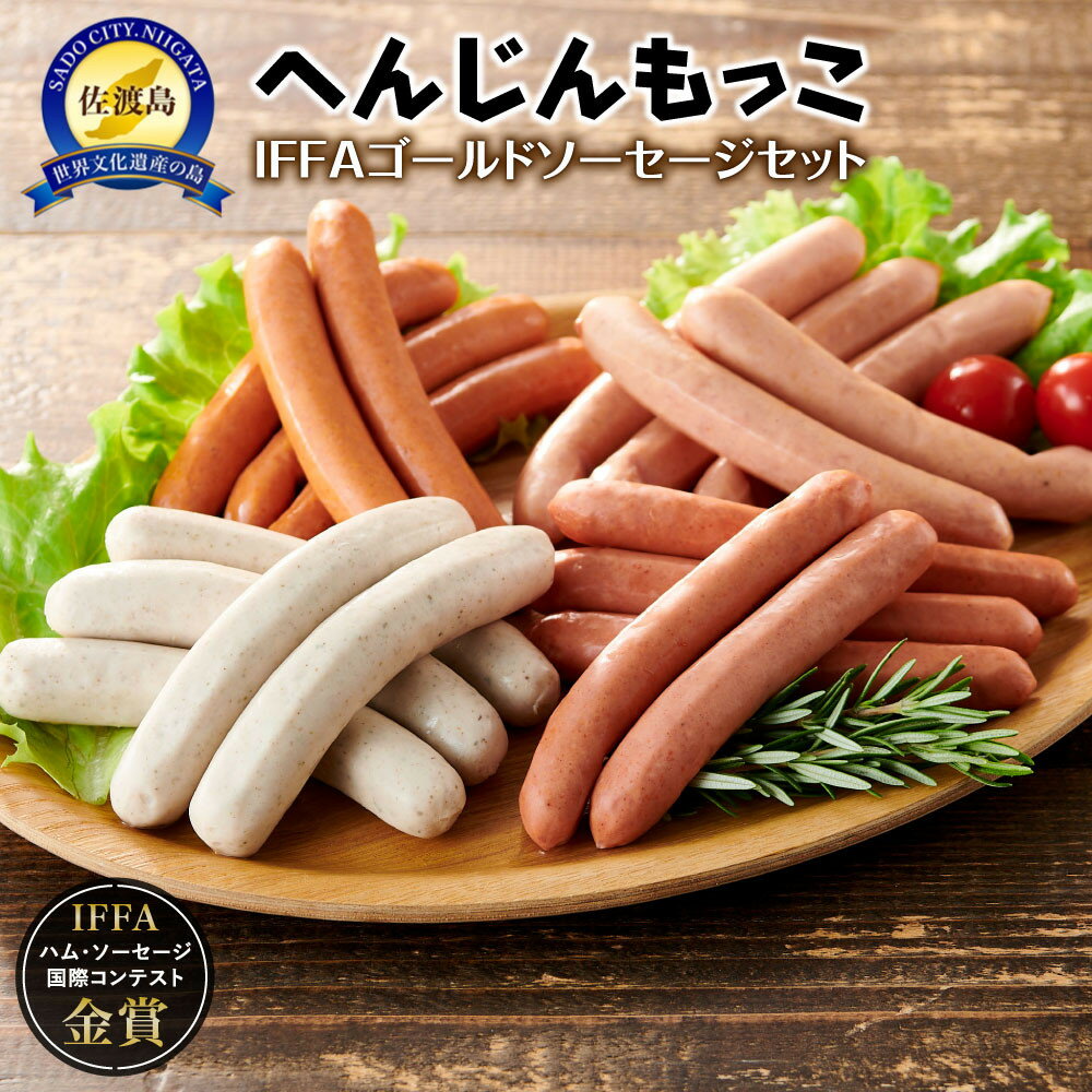 【ふるさと納税】ソーセージ 4種 600g IFFA金賞受賞 | 肉 お肉 にく 食品 国産 人気 おすすめ 送料無料 ギフト 詰め合わせ セット ウィンナー ウインナー チョリソー 豚肉 食べ比べ へんじんもっこ