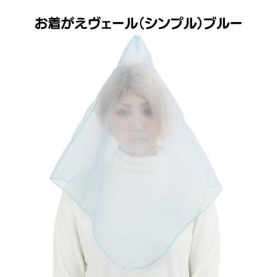 ふるさと納税 足利市 お着がえヴェール〈シンプル ブルー〉
