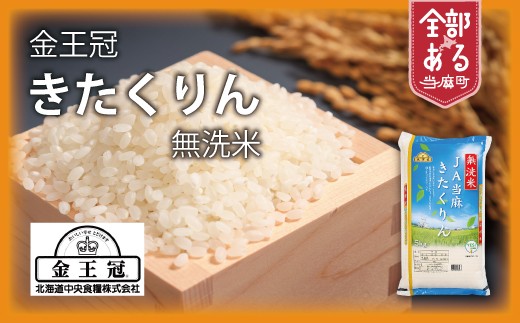 YES!Clean 金王冠きたくりん　当麻産　無洗米　令和7年産　10kg