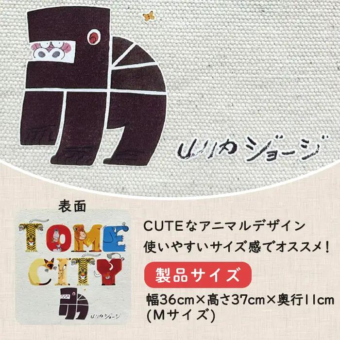 TOMECITYトートバッグ Mサイズ バッグ かばん 鞄 動物 アニマル 山内ジョージ 作家 イラスト 絵本作家 登米市 【有限会社角長商店】tm697