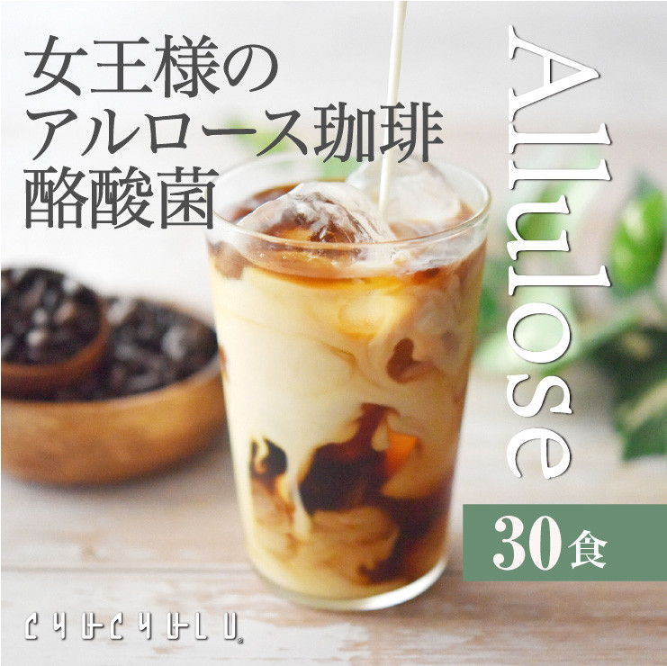 
アルロース珈琲プラス酪酸菌 (30食分) 個包装 珈琲 インスタント コーヒー アルロース 酪酸菌 F21E-024
