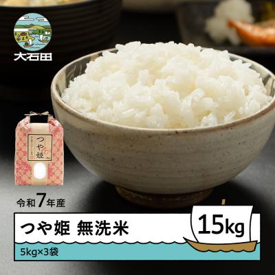 ふるさと納税 大石田町 米 令和7年産 つや姫 無洗米 15kg 5kg×3袋 順次発送 ap-tsmxa15