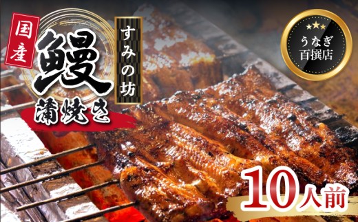うなぎ 国産 蒲焼 10尾 母の日 プレゼント 手焼き 炭火 個包装 真空パック 冷凍 《1600g～1800g》 国産うなぎ 鰻 鰻の蒲焼き 真空パック ウナギ 父の日 土用丑の日 うな重 うな丼 晩ごはん 家族 惣菜 鰻重 贈り物 ギフト すみの坊 三島うなぎ 静岡県 三島市