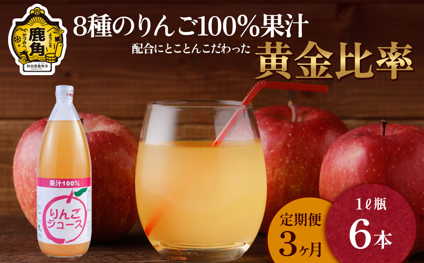 
                  【配送種類選択】【定期便 3ヵ月】木村さんちの葉取らずりんご100％果汁 りんごジュース 1L×6本【録政園】 葉とらず はとらず 林檎 リンゴ りんご 完熟 極 甘い フレッシュ 果物 くだもの フルーツ 秋田県 秋田 あきた 鹿角市 鹿角 かづの ジュース
                