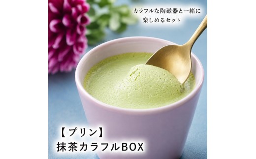 
抹茶カラフルBOX6（陶磁器）［プリン 6個入り 鈴鹿 抹茶 スイーツ お菓子 デザート］
