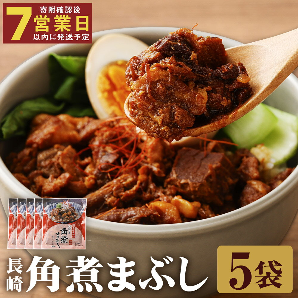 【ふるさと納税】長崎角煮まぶし 5袋 煮まぶし 角煮 豚角煮 豚の角煮 豚肉 卓袱 卓袱料理 中華 冷凍 長崎県 時津町 送料無料