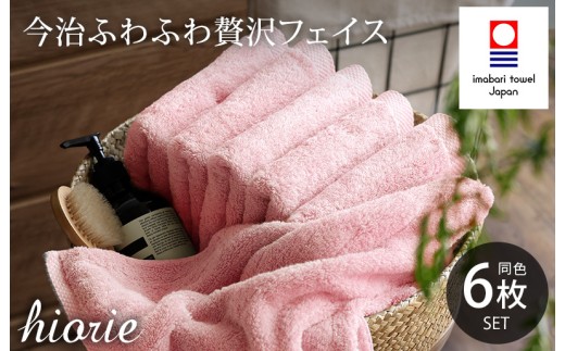 （今治タオルブランド認定品）今治タオル ふわふわ贅沢 フェイスタオル6枚セット＜モスピンク＞ヒオリエ [I001160FT6MP]