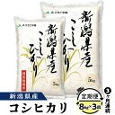 【ふるさと納税】米 定期便 白米 コシヒカリ 新潟 令和6年 75-BN083【3ヶ月連続お届け】新潟県長岡産コシヒカリ8kg（特別栽培米）【2025年2月上旬～下旬発送開始】