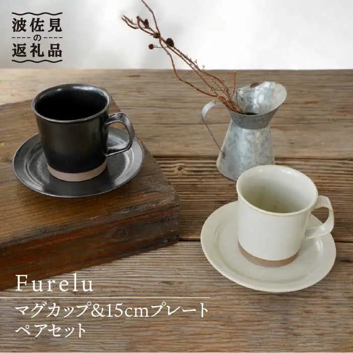 【波佐見焼】マグカップ・15cmプレート ブラック×ホワイト ペアセット 4点 ホワイト Furelu 【藍染窯】 [JC66]