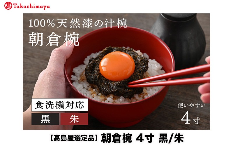 
                  【高島屋選定品】【大本山永平寺御用達　漆琳堂】1793年創業の老舗塗師屋が展開するマットな上質感のある汁椀朝倉椀4寸 黒・朱 <越前漆器> [B-19601] /漆琳堂 食洗器対応 汁椀 漆器 木製 食器 和食器 お椀 日本製 おしゃれ 汁椀 吸い物椀 子供 茶碗  木製お椀 漆器お椀  年末年始 老舗 漆塗 福井県鯖江市
                