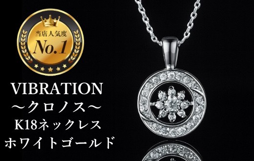 
                  【K18ホワイトゴールドジュエリーネックレス】セレブが驚愕した心臓の鼓動を拾って永遠に揺れ続けるVIBRATION『クロノス』　CB-55
                