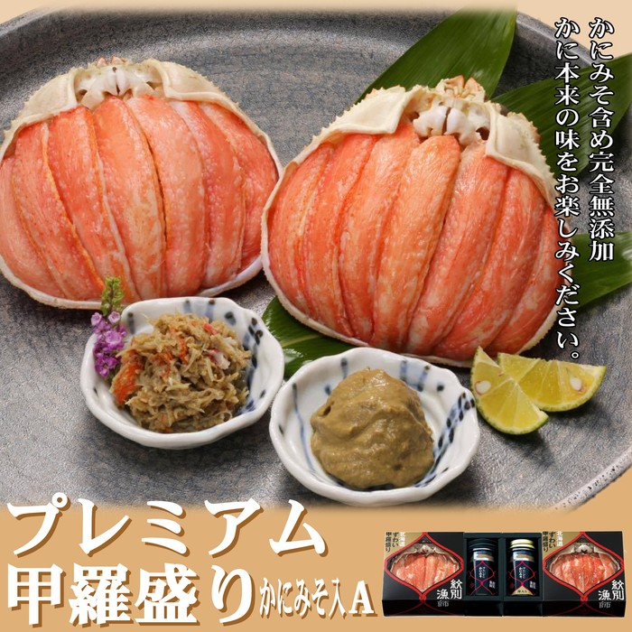 41-7 【北海道産】プレミアム甲羅盛り かにみそ入セットA  【かにみそまで完全無添加】【化粧箱入り】｜かに ずわいがに 高品質