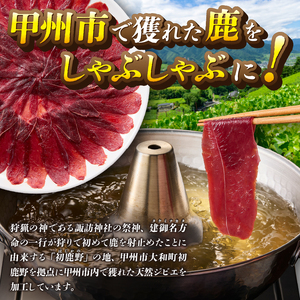 甲州鹿しゃぶしゃぶ肉 約1.2kg（ME）C-283