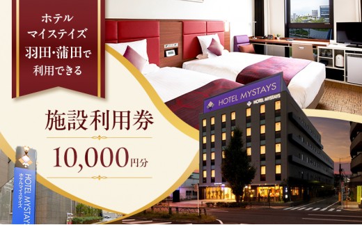 記載ホテルの宿泊代として利用可能な施設利用券 10,000円分