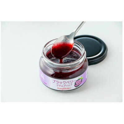 【ふるさと納税】ブラックベリージャムディップ6個セット【1653601】
