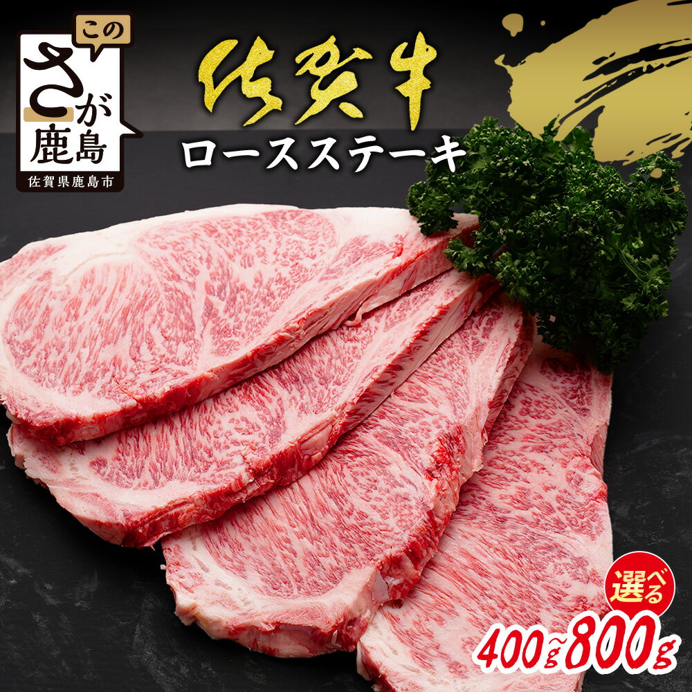 【ふるさと納税】各限定300セット | 選べる 佐賀牛 ロースステーキ A5 A4等級 400g〜800g (200g×2~4枚) ステーキ 高級 ブランド牛 国産黒毛和牛 厚切り 贅沢グルメ 牛肉 肉 父の日 母の日 贈答 佐賀県鹿島市 送料無料 C-142