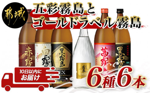 
                  五彩霧島とゴールドラベル霧島6種6本セット ≪みやこんじょ特急便≫_22-82-015-Q_(都城市)  芋焼酎 黒霧島EX25度 赤霧島25度 茜霧島25度 黒霧島25度 白霧島25度 ゴールドラベル霧島20度 本格焼酎 焼酎乙類
                