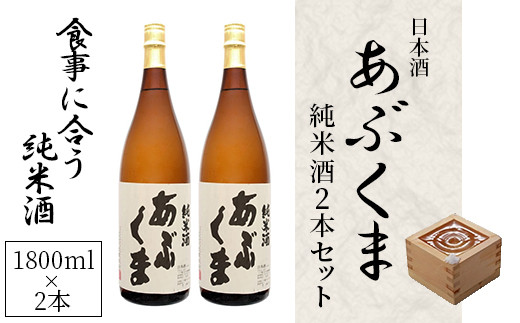 【あぶくま純米酒 1800ml×2】 お酒 さけ 酒 日本酒 甘口 中辛口 辛口 度 地酒 アルコール 晩酌 冷酒 熱燗 福島県 田村市 安藤米穀店