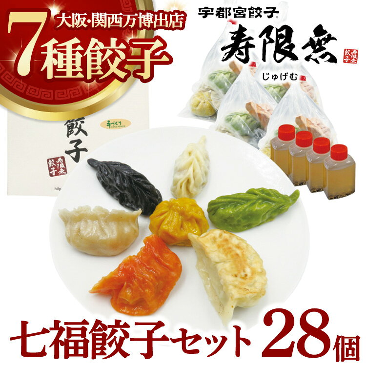 【ふるさと納税】七福餃子 28個セット | ぎょうざ ギョウザ ギョーザ 冷凍食品 冷凍餃子 惣菜 夜ご飯 おかず おつまみ 手軽 時短 お取り寄せ グルメ