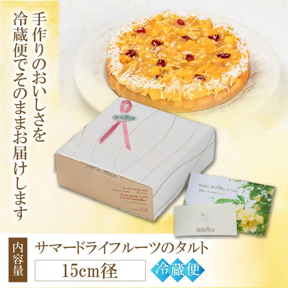 【夏季限定】タカバヤシのサマードライフルーツのタルト 15cm径【23-13】