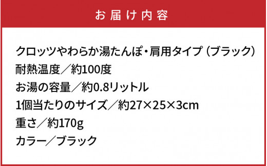 クロッツやわらか湯たんぽ・肩用タイプ（ブラック）(10101Z)_イメージ4