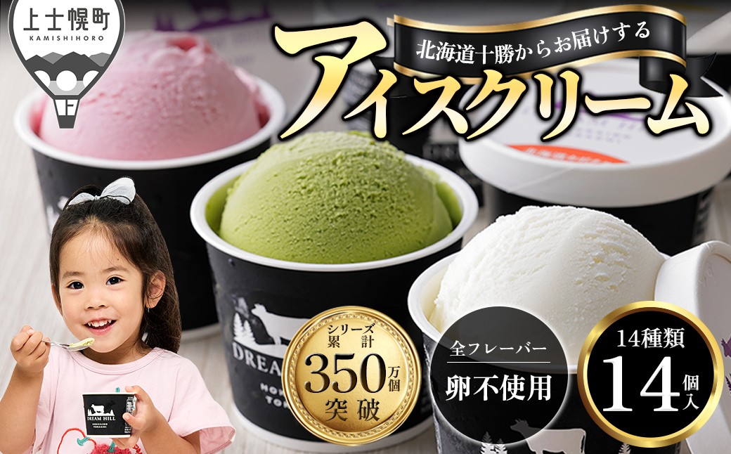猛暑を乗り切ろう！　配送希望日指定可　ドリームヒル　よくばりアイスクリームセット＜100ml×14ヶ＞
