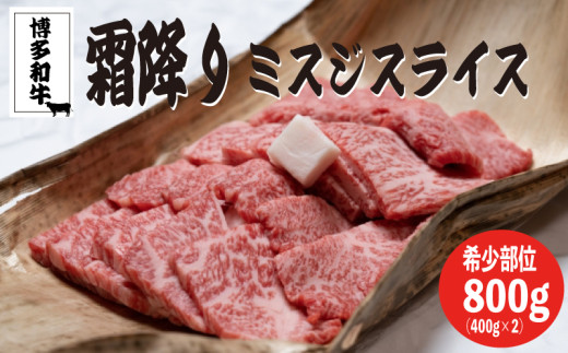 博多和牛【A4～A5】ランクミスジスライス８００ｇ（400ｇ×２）