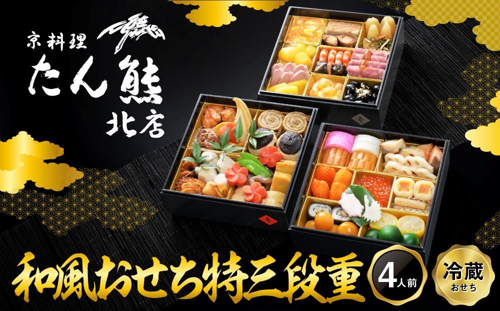
                  【京料理 たん熊北店】和風おせち《特三段重》4人前｜京都 おせち 冷蔵 人気 和風 正月［ 京都 料亭 おせち おせち料理 京料理 人気 おすすめ 2027 正月 お祝い 老舗 グルメ ご自宅用 送料無料 お取り寄せ ］ 
                