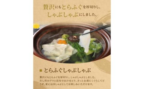 S044-006_天草産とらふぐしゃぶしゃぶセット