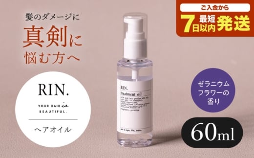 ヘアオイル RIN. ヘアオイル（ゼラニウムフラワーの香り）【髪の悩みはこれで解決！】トリートメント ヘアケア オイル 大阪府高槻市/株式会社sodatu.[AOCK007] メンズ レディース 美容室専売 サロン専売 洗い流さない べたつかない RIN. ヘアオイル 髪 保湿 ダメージ補修 ツヤ髪 サラサラ 髪質改善 大容量 エイジングケア 潤い ヘアリペア 自宅サロン 美髪 しなやか 弾力