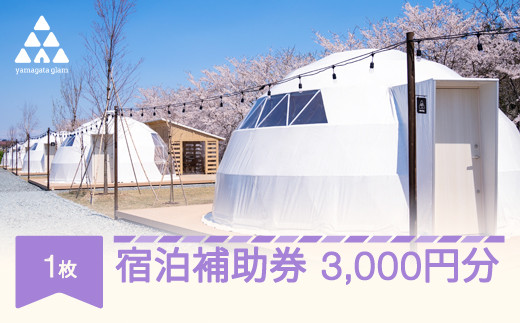 
            グランピング アウトドア キャンプ yamagata glam 宿泊補助券 3,000円分 ヤマガタグラム 観光 yg-hkxxx3000
          