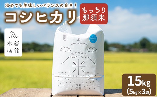 
                  【令和7年産】もっちり那須米 コシヒカリ 15kg（5kg×3袋）〔P-285〕 | こしひかり 米 お米 コメ こめ 精米 もっちり感 甘み ツヤ 国産 那須 栃木県 那須町 ※2025年10月下旬頃より順次発送予定
                